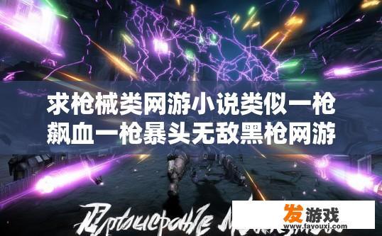 求枪械类网游小说类似一枪飙血一枪暴头无敌黑枪网游之孤独的枪手的枪械类的全本网游，枪械类网游小说，枪手如何玩转黑枪网游疑问标题？枪手深潜于枪械与杀戮的深渊，在黑枪游戏中，独行侠的英勇之路，探索枪械的独特魅力及其黑枪运用的无尽奥秘？