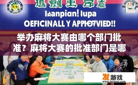 举办麻将大赛由哪个部门批准？麻将大赛的批准部门是哪里？麻将大赛审批部门名称，