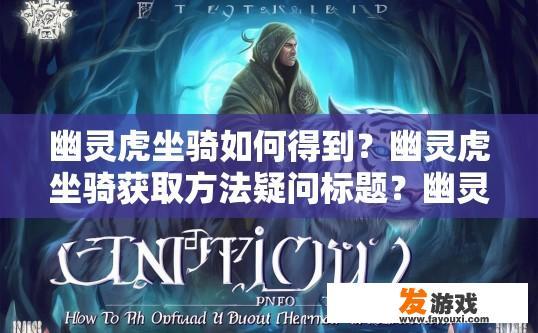 幽灵虎坐骑如何得到？幽灵虎坐骑获取方法疑问标题？幽灵虎坐骑怎么获得？有哪些途径或条件限制？