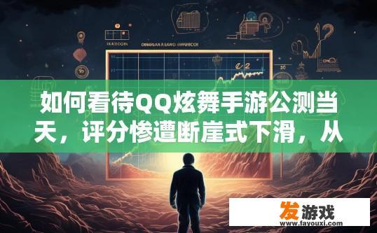 如何看待QQ炫舞手游公测当天，评分惨遭断崖式下滑，从9.2分降到6.2分？QQ炫舞手游公测评分下滑原因是什么？QQ炫舞手游公测前夕评分为何骤降，原因多端分析？