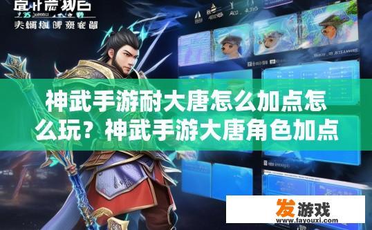 神武手游耐大唐怎么加点怎么玩？神武手游大唐角色加点和玩法攻略是什么？如何全面平衡大唐角色耐力与攻击能力？神武手游大唐职业加点与操作心得分享