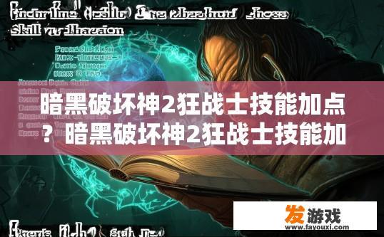 暗黑破坏神2狂战士技能加点？暗黑破坏神2狂战士技能加点攻略疑问标题，如何高效进行狂战士技能加点？暗黑破坏神2狂战士技能选择与加点，技巧与策略探索