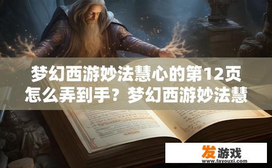 梦幻西游妙法慧心的第12页怎么弄到手？梦幻西游妙法慧心第12页获取方法有哪些？如何获得梦幻西游妙法慧心第12页秘籍？详细攻略分享