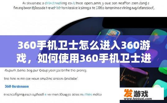 360手机卫士怎么进入360游戏，如何使用360手机卫士进入游戏并使用360游戏功能？如何快速启用和有效利用360手机卫士在360游戏中的功能？