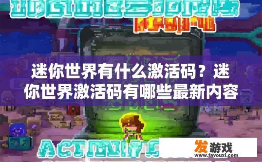 迷你世界有什么激活码？迷你世界激活码有哪些最新内容？迷你世界的最新激活码详情，哪些种类及奖励内容更新?