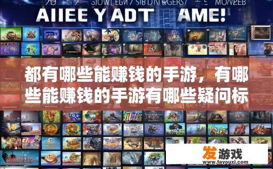 都有哪些能赚钱的手游，有哪些能赚钱的手游有哪些疑问标题建议？什么手游最赚钱？，有哪些游戏在短时间内实现了高收益？，不同类型的游戏收入排行榜是什么样的？，适合不同兴趣、能力水平玩家的赚钱游戏推荐？，如何判断一个游戏是否有潜力成为高收入项目？，新手怎样才能快速掌握并赚取游戏中微小利润？，有什么手游赚钱模式与其他游戏截然不同的吗？，对于开发者来说，哪些游戏可能带来长期稳定收入？，哪些游戏的操作门槛低，容易吸引大量用户参与游戏交易活动?，10. 不同类型的手游，如何通过市场推广和广告获取收入？，11. 在游戏中进行道具买卖有何技巧和策略可借鉴？，12. 哪些手游可以轻松复制其他爆款的成功商业模式？，13. 如何评估一个手游的盈利前景，并做出合理的投资决策？，14. 有哪些基于社交元素的游戏具有较高的盈利能力？，15. 在手机平台上，哪些类型的游戏最适合发布原生APP或内购商城版？，16. 有哪些成功的策略与手段让游戏开发者实现从单次付费到长期订阅的盈利模式转变？，17. 随着电子竞技市场的崛起，哪些手游具备独特且多元化的电竞变现方式？，18. 游戏运营中的IP价值评估、游戏设计转化以及市场营销等方面的研究与探讨？，19. 在全球化背景下，哪个移动游戏适合开发跨境版？，20. 各种类型的玩家群体对游戏体验有着什么样的需求和期望？游戏公司如何满足这些要求以创造长期收入?