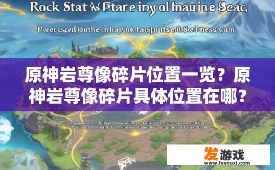 原神岩尊像碎片位置一览？原神岩尊像碎片具体位置在哪？原神岩尊像碎片在何处寻？岩尊像碎片位置详尽一览