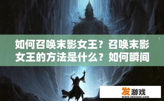 如何召唤末影女王？召唤末影女王的方法是什么？如何瞬间召唤末影女王？