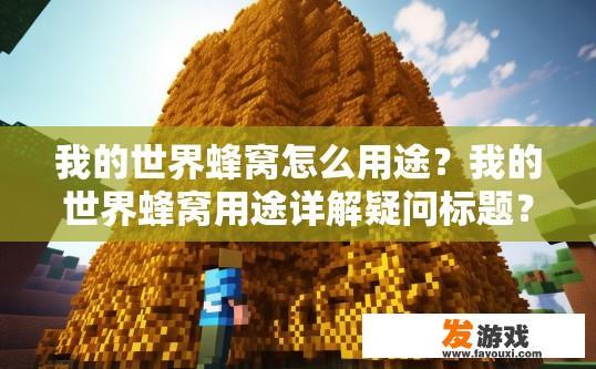 我的世界蜂窝怎么用途？我的世界蜂窝用途详解疑问标题？蜂窝在 Minecraft 中有何具体作用与使用方法?