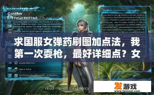 求国服女弹药刷图加点法，我第一次耍枪，最好详细点？女弹药国服刷图加点方法及详细介绍哪个部分？女弹药国服刷图全攻略，加点指南与详细操作步骤，新手必备吗?