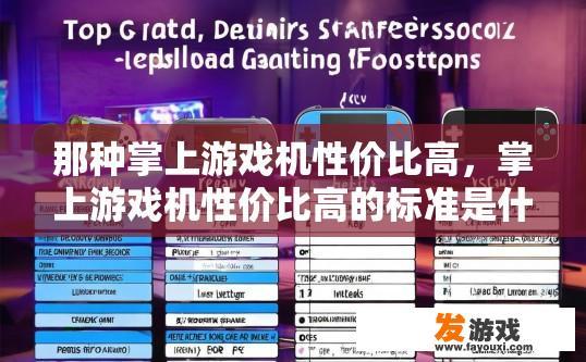 那种掌上游戏机性价比高，掌上游戏机性价比高的标准是什么？哪种掌上游戏机性价比最高？选购标准详解