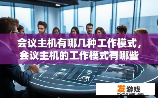 会议主机有哪几种工作模式，会议主机的工作模式有哪些疑问？会议主机工作模式多样，有何常见工作模式及其疑问?