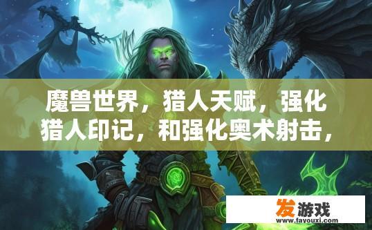 魔兽世界，猎人天赋，强化猎人印记，和强化奥术射击，现在80了，3点天赋加哪个教好些，求高手解答下？魔兽世界80级猎人天赋选择，强化猎人印记和强化奥术射击应优先加哪个教？80级猎人天赋选择，强化猎人印记与强化奥术射击哪个更推荐？专家分享技巧与见解