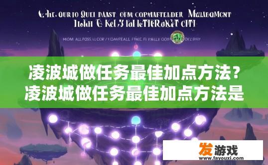 凌波城做任务最佳加点方法？凌波城做任务最佳加点方法是什么？如何根据任务需求优化凌波城角色技能加点方案？
