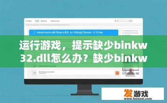运行游戏，提示缺少binkw32.dll怎么办？缺少binkw32.dll游戏运行提示如何解决？如何解决Binkw32.dll缺失问题，在运行游戏时出现缺少binkw32.dll提示？