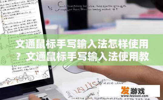 文通鼠标手写输入法怎样使用？文通鼠标手写输入法使用教程需要哪些步骤？如何熟练掌握文通鼠标手写输入法操作？使用过程需注意哪些要点？