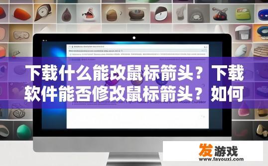 下载什么能改鼠标箭头？下载软件能否修改鼠标箭头？如何通过下载或安装第三方鼠标指针更改其指向方式？
