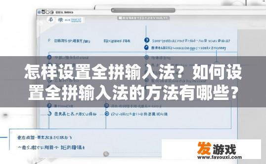 怎样设置全拼输入法？如何设置全拼输入法的方法有哪些？如何更改全拼输入法默认输入方式及操作步骤？