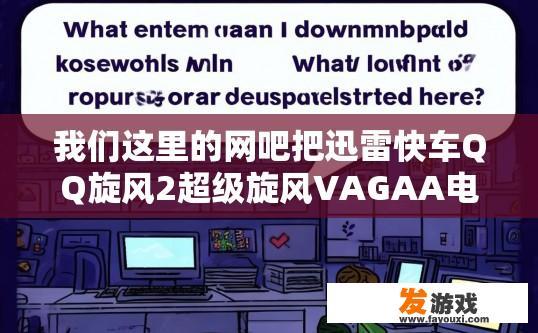我们这里的网吧把迅雷快车QQ旋风2超级旋风VAGAA电骡快播比特彗星，啥子的都屏蔽了，还有啥子可以下电影？网吧屏蔽了哪些软件或资源可以下载电影？网吧过滤掉迅雷、QQ旋风等超速播放及影视播放软件，还有哪些更优质在线电影资源可供下载?