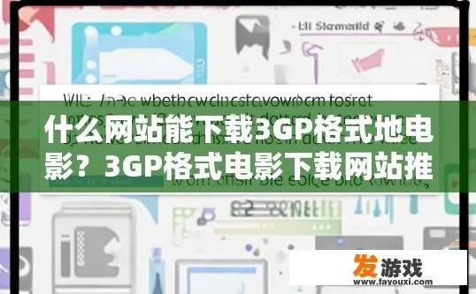 什么网站能下载3GP格式地电影？3GP格式电影下载网站推荐哪个？如何在线获取高质量3GP格式电影文件？推荐下载哪里的网站？