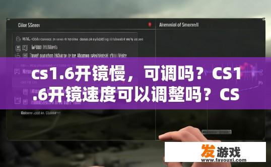 cs1.6开镜慢，可调吗？CS1.6开镜速度可以调整吗？CS1.6开镜调节设置是否有效提升游戏帧率和响应速度?