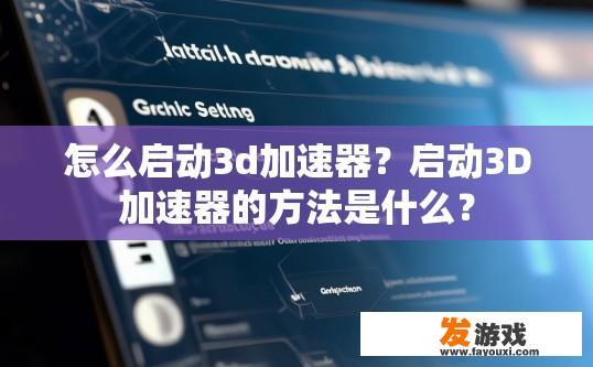 怎么启动3d加速器？启动3D加速器的方法是什么？