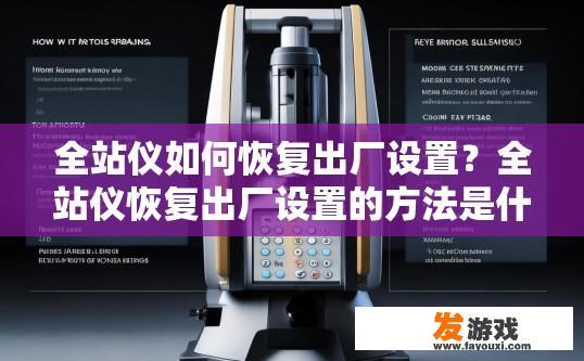 全站仪如何恢复出厂设置？全站仪恢复出厂设置的方法是什么？