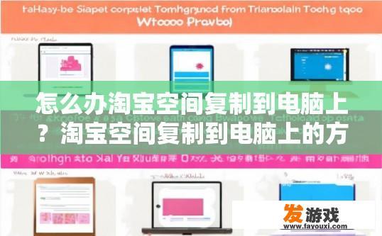 怎么办淘宝空间复制到电脑上？淘宝空间复制到电脑上的方法有哪些？