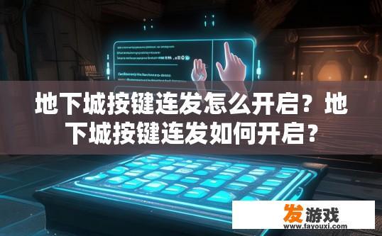 地下城按键连发怎么开启？地下城按键连发如何开启？