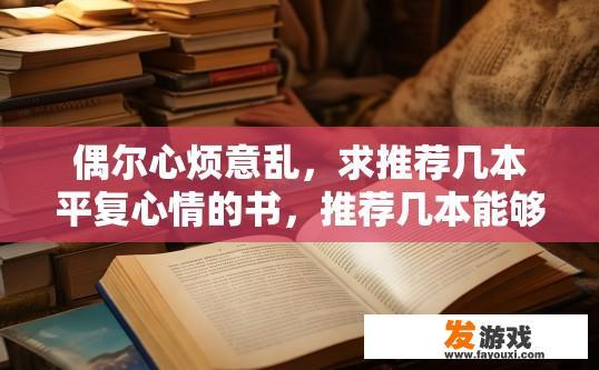 偶尔心烦意乱，求推荐几本平复心情的书，推荐几本能够平复心情的书