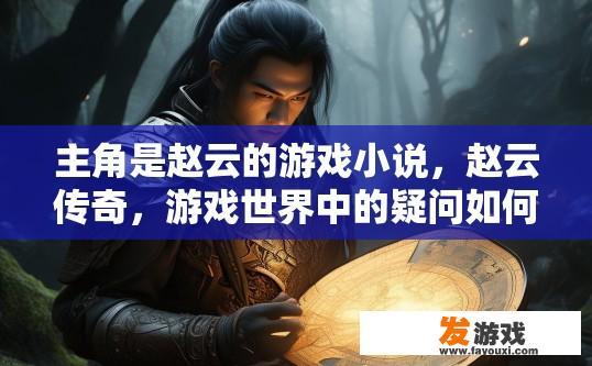 主角是赵云的游戏小说，赵云传奇，游戏世界中的疑问如何设定？