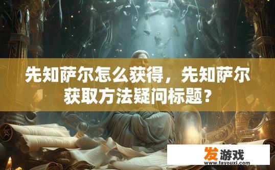 先知萨尔怎么获得，先知萨尔获取方法疑问标题？