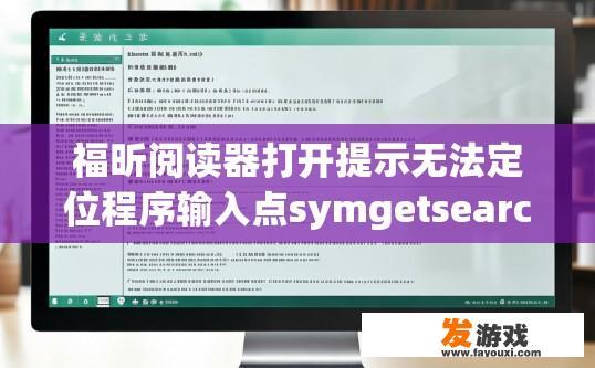 福昕阅读器打开提示无法定位程序输入点symgetsearchpathw于动态链接库dbghelp.dll上？福昕阅读器打开提示无法定位程序输入点symgetsearchpathw于动态链接库dll文件问题如何解决？