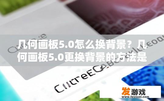 几何画板5.0怎么换背景？几何画板5.0更换背景的方法是什么？