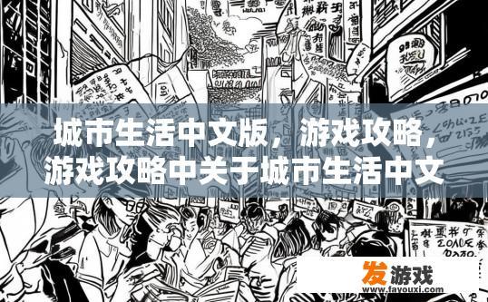 城市生活中文版，游戏攻略，游戏攻略中关于城市生活中文版有哪些疑问？
