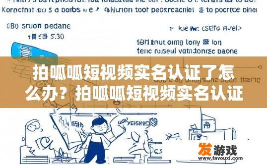 拍呱呱短视频实名认证了怎么办？拍呱呱短视频实名认证后如何处理？
