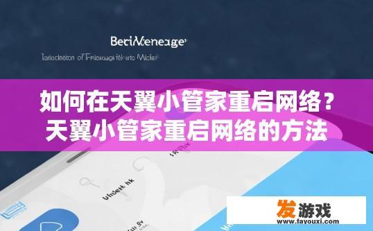 如何在天翼小管家重启网络？天翼小管家重启网络的方法是什么？