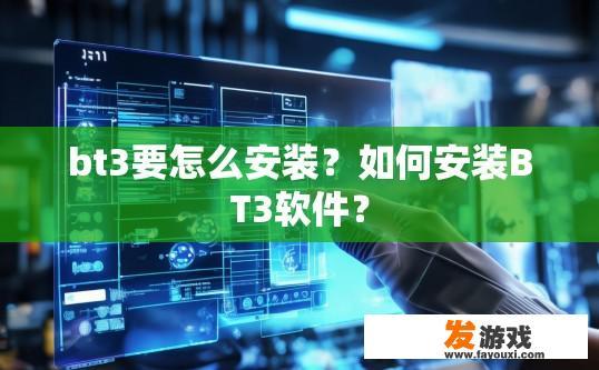 bt3要怎么安装？如何安装BT3软件？