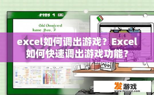 excel如何调出游戏？Excel如何快速调出游戏功能？