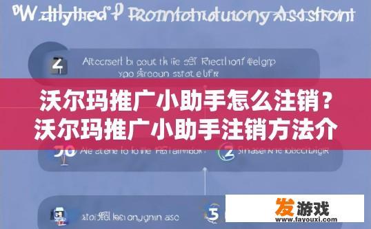 沃尔玛推广小助手怎么注销？沃尔玛推广小助手注销方法介绍