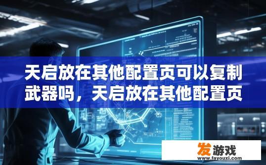 天启放在其他配置页可以复制武器吗，天启放在其他配置页是否可以复制武器，与配置页的具体内容有关吗？