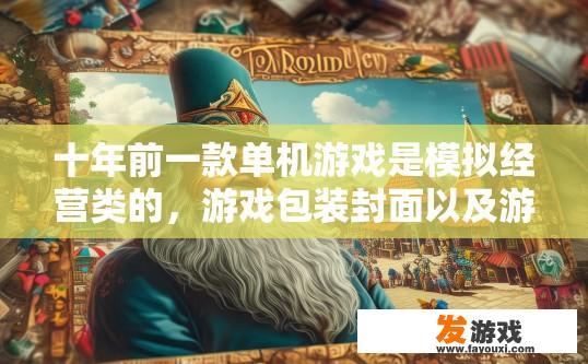 十年前一款单机游戏是模拟经营类的，游戏包装封面以及游戏开机画面是一个老头，有胡子的戴高帽的形象？单机游戏十年前模拟经营类游戏封面和开机画面中的形象是什么样子的？