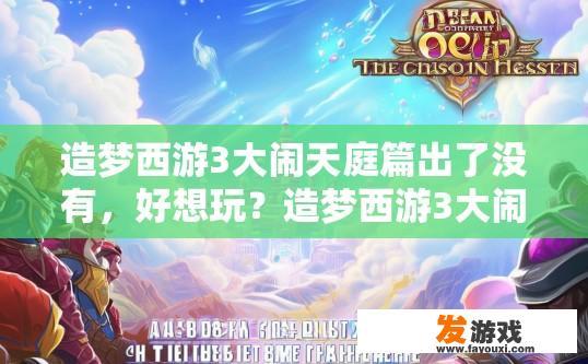造梦西游3大闹天庭篇出了没有，好想玩？造梦西游3大闹天庭篇发布了吗？