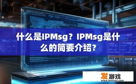 什么是IPMsg？IPMsg是什么的简要介绍？