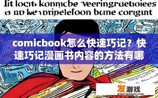 comicbook怎么快速巧记？快速巧记漫画书内容的方法有哪些？