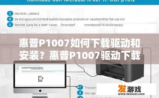 惠普P1007如何下载驱动和安装？惠普P1007驱动下载和安装方法有哪些？