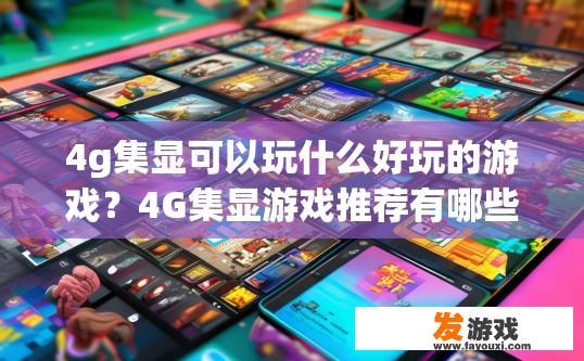 4g集显可以玩什么好玩的游戏？4G集显游戏推荐有哪些？
