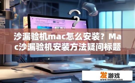 沙漏验机mac怎么安装？Mac沙漏验机安装方法疑问标题可以怎么写？