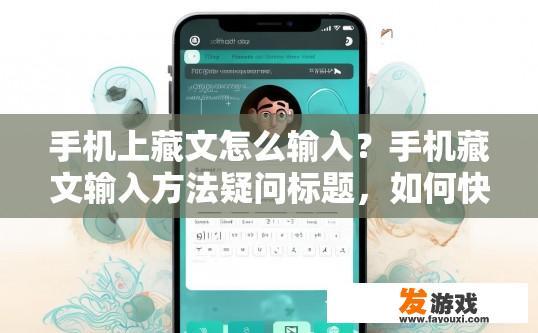手机上藏文怎么输入？手机藏文输入方法疑问标题，如何快速在手机上输入藏文？