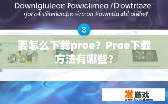 要怎么下载proe？Proe下载方法有哪些？